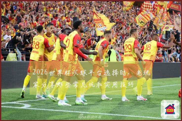 2026世界杯买球平台选择时,老玩家分享哪些常见坑和实用技巧